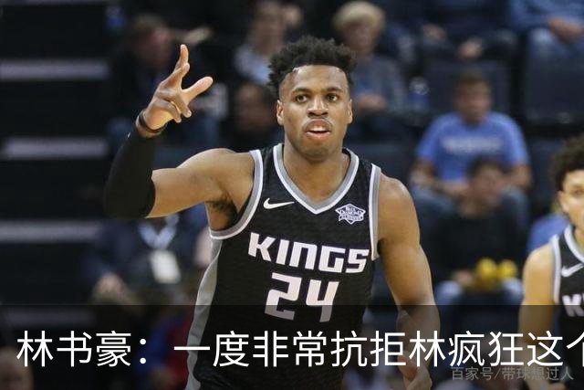 林书豪：一度非常抗拒林疯狂这个词 因为我发现再也无法超越自己