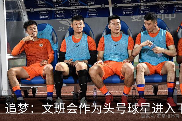 追梦：文班会作为头号球星进入下赛季 但总决赛连第二好都排不上