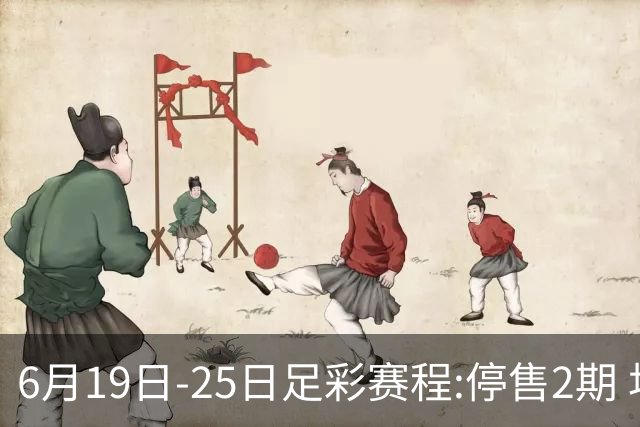 6月19日-25日足彩赛程:停售2期 均系世界杯小组赛